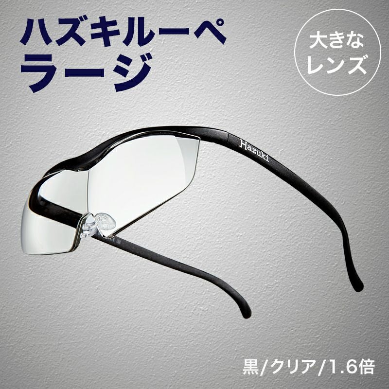 ハズキルーペ 正規代理店】 ハズキルーペ ハズキ ラージ ( 1.32倍 / 1.6倍 / 1.85倍
