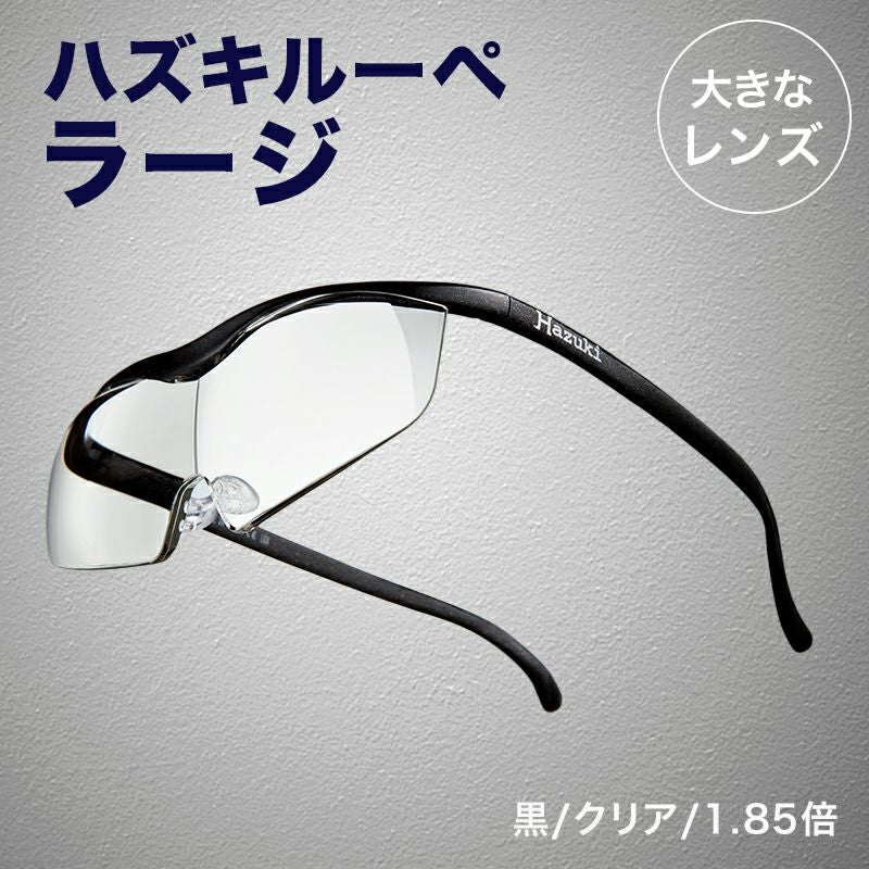 正規代理店】 ハズキルーペ ハズキ ラージ ( 1.32倍 / 1.6倍 / 1.85倍