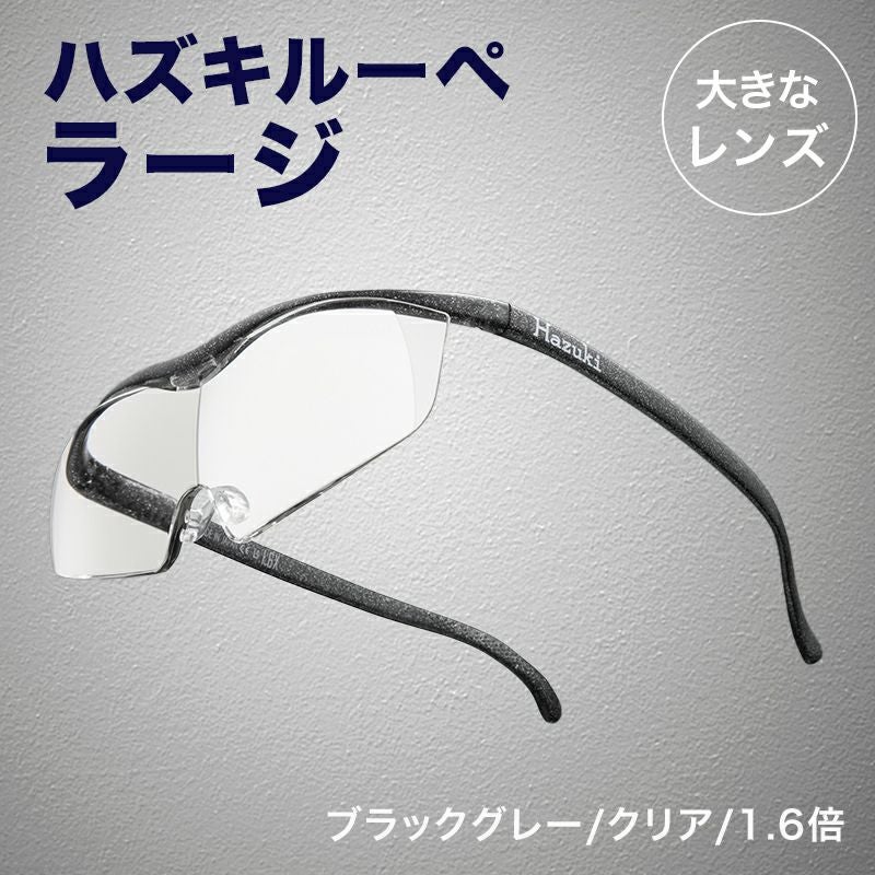 正規代理店】 ハズキルーペ ハズキ ラージ ( 1.32倍 / 1.6倍 / 1.85倍