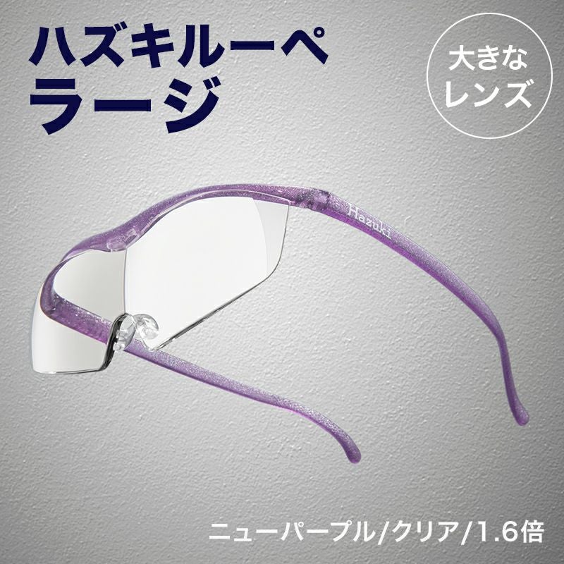 ハズキルーペ 正規代理店】 ハズキルーペ ハズキ ラージ ( 1.32倍 / 1.6倍 / 1.85倍