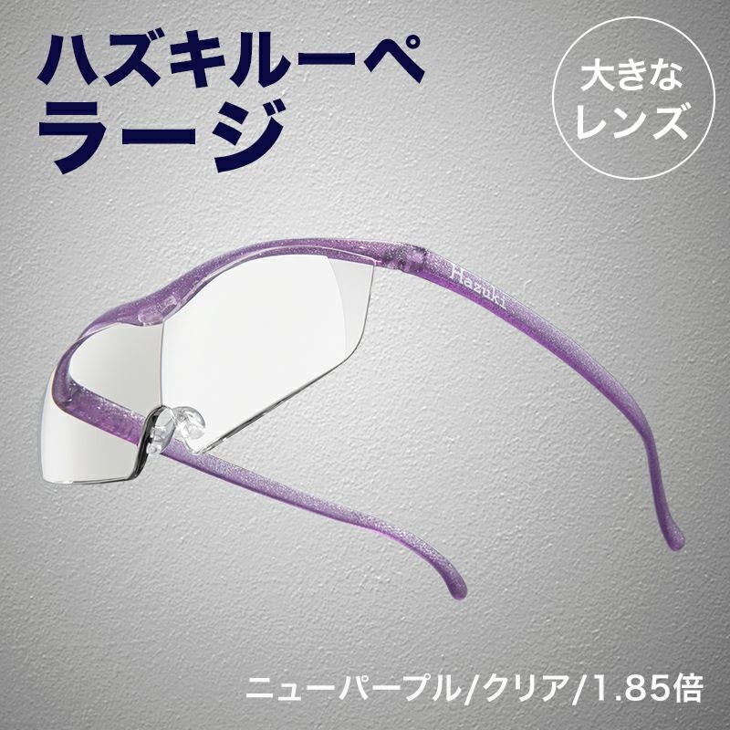 正規代理店】 ハズキルーペ ハズキ ラージ ( 1.32倍 / 1.6倍 / 1.85倍