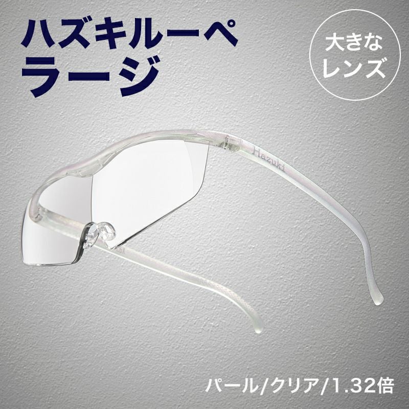 正規代理店】 ハズキルーペ ハズキ ラージ ( 1.32倍 / 1.6倍 / 1.85倍