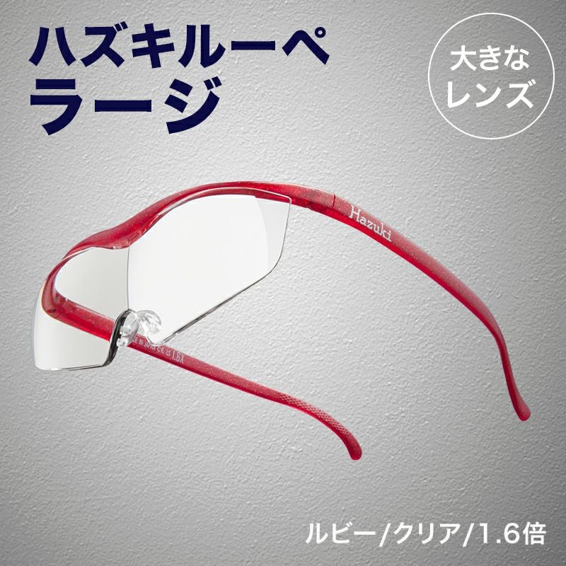 正規代理店】 ハズキルーペ ハズキ ラージ ( 1.32倍 / 1.6倍 / 1.85倍