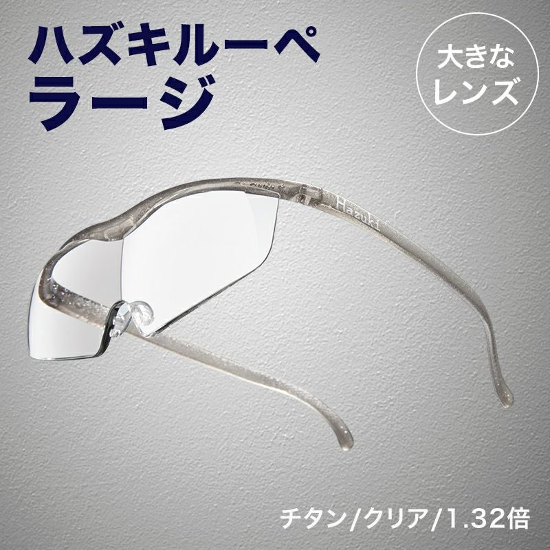 正規代理店】 ハズキルーペ ハズキ ラージ ( 1.32倍 / 1.6倍 / 1.85倍