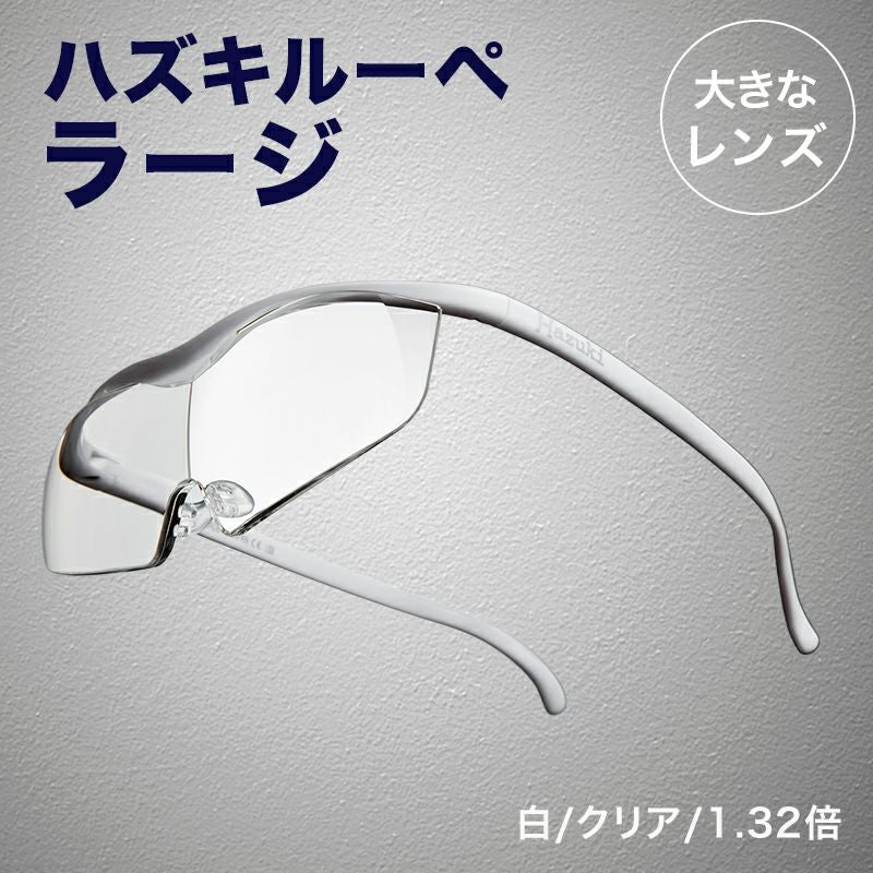 正規代理店】 ハズキルーペ ハズキ ラージ ( 1.32倍 / 1.6倍 / 1.85倍
