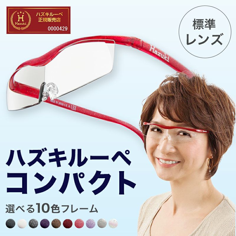 ハズキルーペ 特価 Hazuki（ハズキルーペ） まとめ買い コンパクト クリアレンズ 拡大率