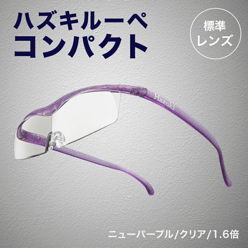 正規代理店】 ハズキルーペ ハズキ コンパクト ( 1.32倍 / 1.6倍