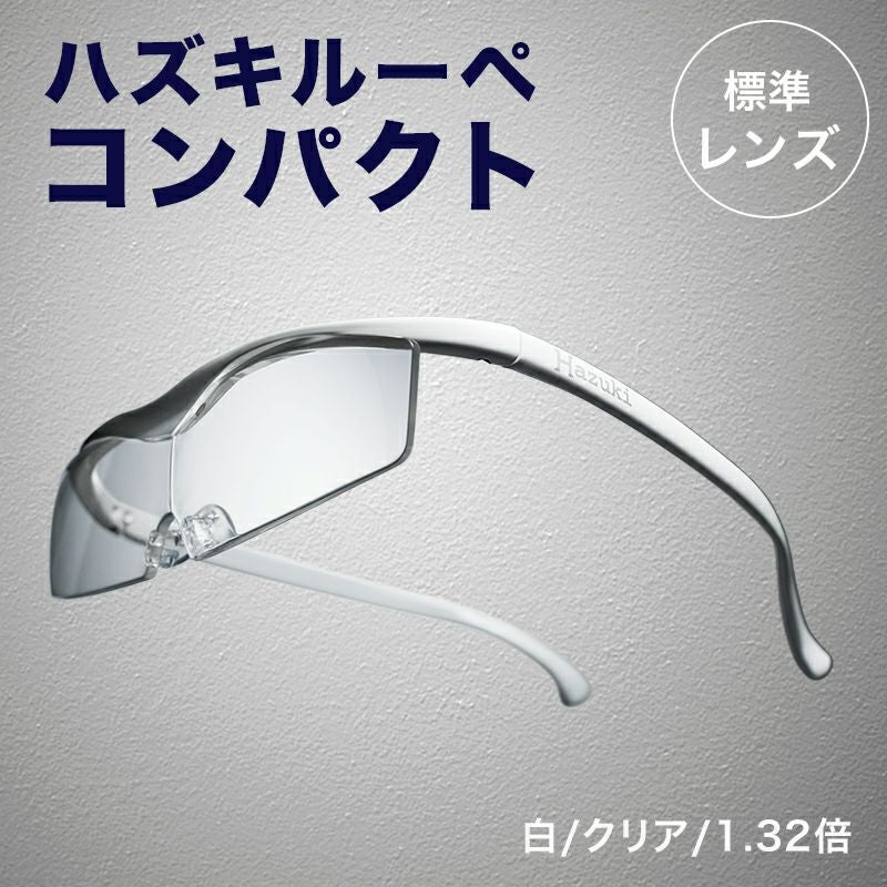 ♦️R45正規品HAZUKIコンパクト白1.32x♦️10137円→6400円 Hazuki（ハズキルーペ） コンパクト 拡大率 1.6倍 クリアレンズ 選べる