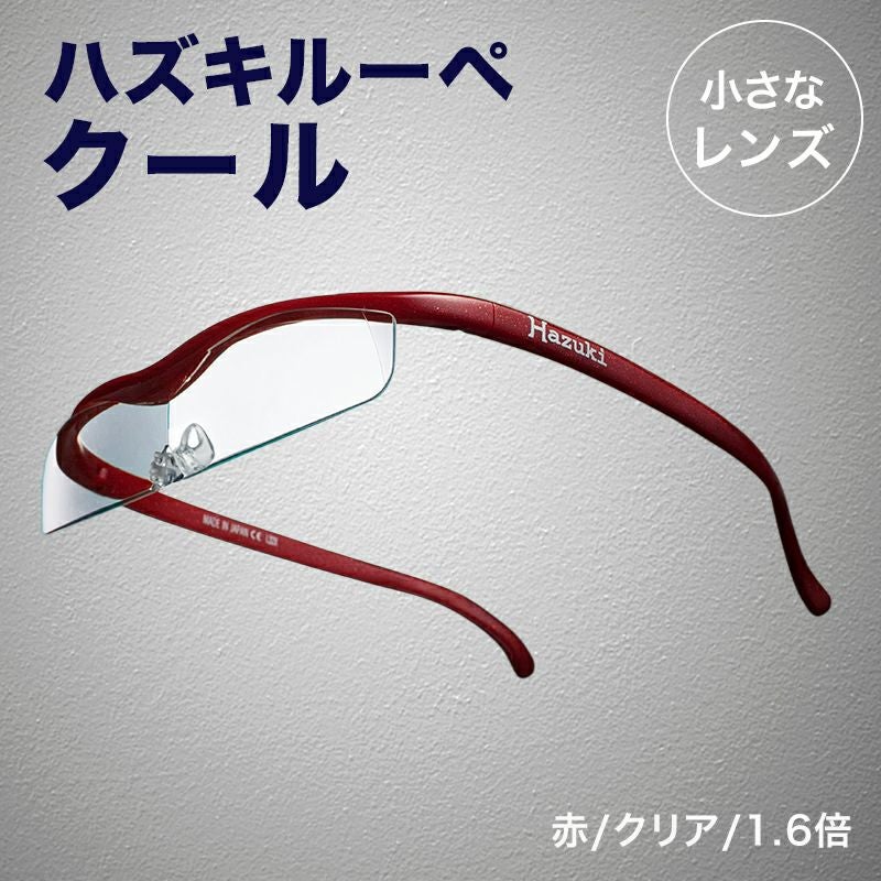 正規代理店】 ハズキルーペ ハズキ クール ( 1.32倍 / 1.6倍 )( クリア