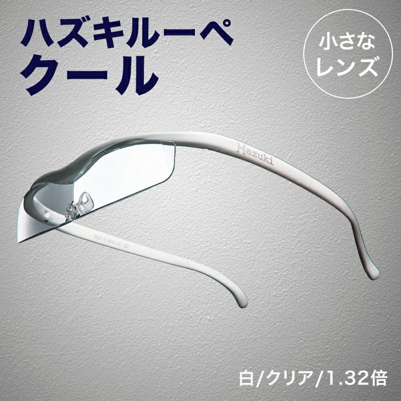 ハズキルーペ　1.32倍　ホワイト ハズキカンパニー ハズキルーペ コンパクト 1.32倍 (老眼鏡) 価格比較